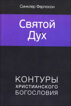 Фергюсон - Святой Дух