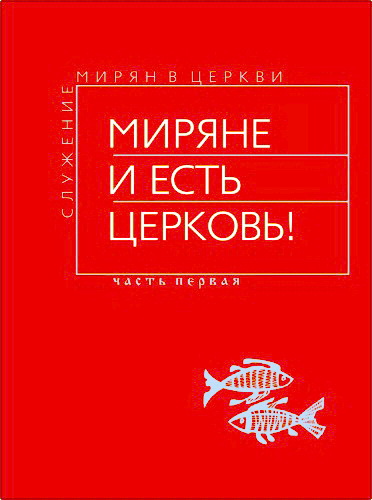Миряне и есть Церковь! – Служение мирян в Церкви – Часть первая