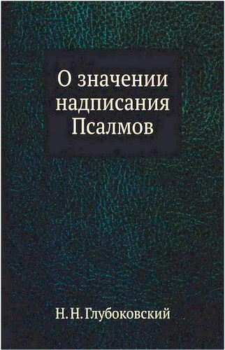 Глубоковский - О значении надписания Псалмов