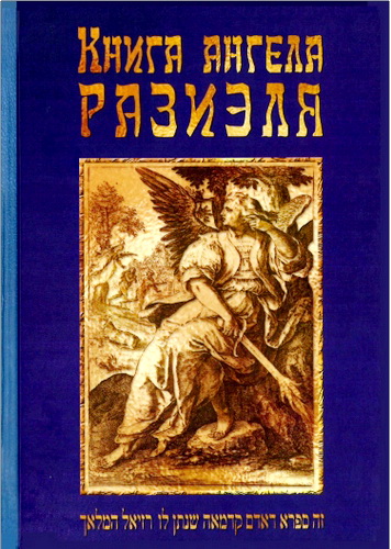 Книга ангела Разиэля
