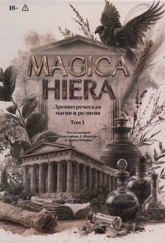 Фараоне - Magika Hiera. Древнегреческая магия и религия – Том 1
