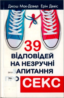Макдавел - Девіс - 39 відповідей на незручні запитання про секс
