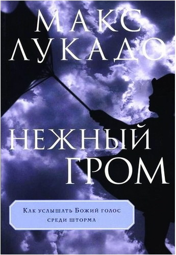 Лукадо - Нежный гром