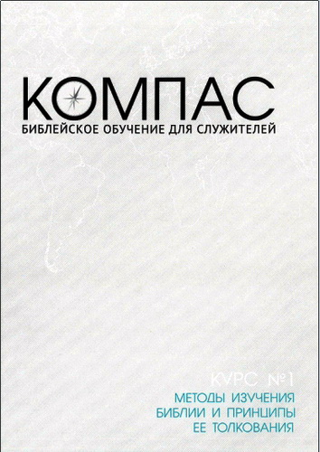 Мокк - Методы изучения Библии и принципы ее толкования