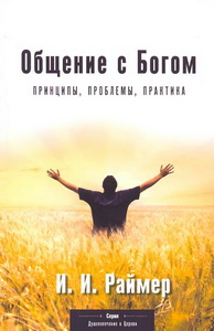 Раймер - Общение с Богом