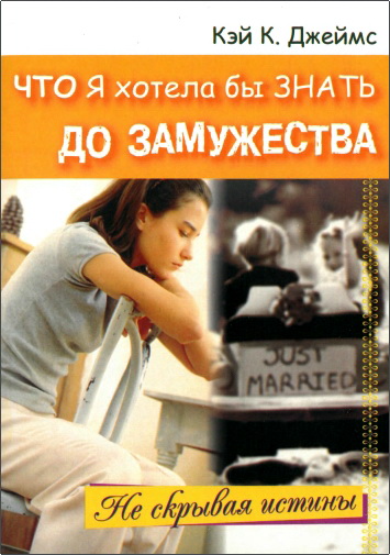 Джеймс Кэй - Что я хотела бы знать до замужества