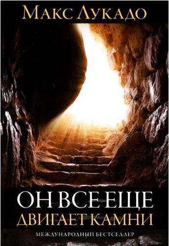 Лукадо - Он все еще двигает камни