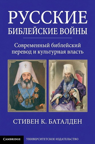 Баталден - Русские библейские войны