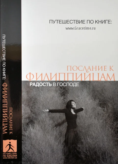 Послание к Филиппийцам - Радость в Господе