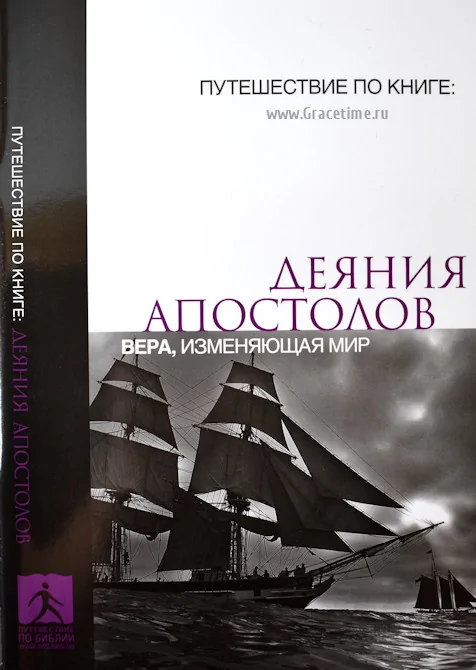 Деяния Апостолов - Вера, изменяющая мир