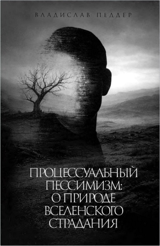 Педдер - Процессуальный пессимизм