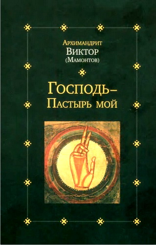 Мамонтов - Господь — Пастырь мой