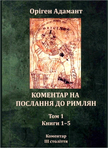 Оріген Адамант - Коментар на Послання до римлян - Том 1