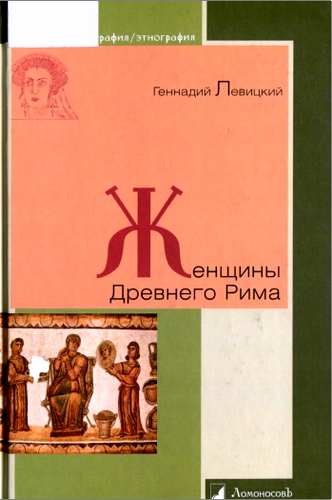 Левицкий - Женщины Древнего Рима