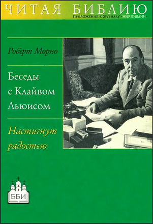 Морно - Беседы с К. С. Льюисом