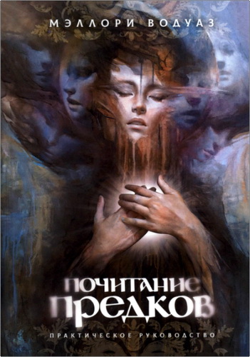 Водуаз - Почитание предков