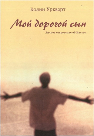 Колин Уркварт - Мой дорогой сын