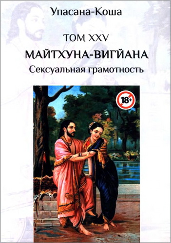 Майтхуна-вигйана