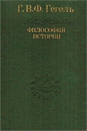 Гегель - Лекции по философии истории