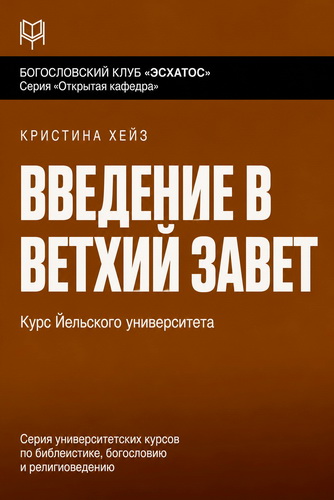 Хейз - Введение в Ветхий Завет