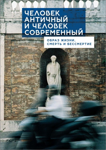 Человек античный и человек современный