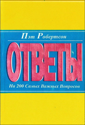 Робертсон - Ответы на 200 самых важных вопросов