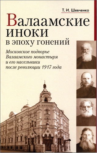 Шевченко - Валаамские иноки в эпоху гонений