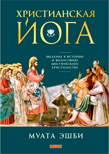 Эшби - Христианская йога
