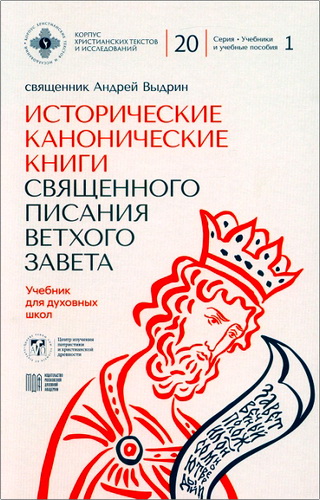 Выдрин - Исторические канонические книги