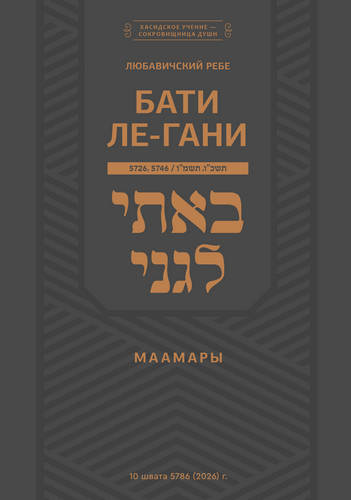 Шнеерсон - Маамары «Бати ле-гани»