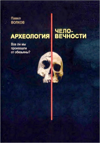 Волков - Археология человечности