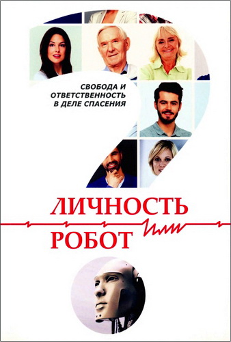 Личность или робот?