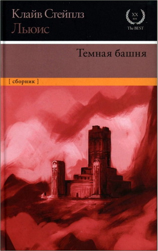 Льюис - Темная башня