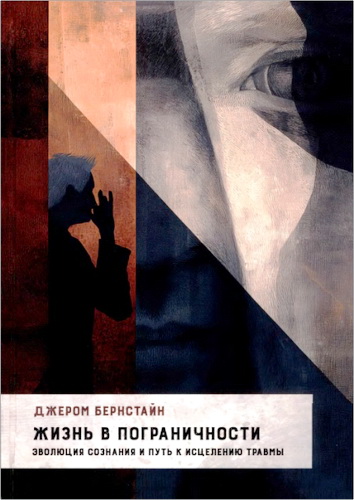 Джером Бернстайн — Жизнь в Пограничности