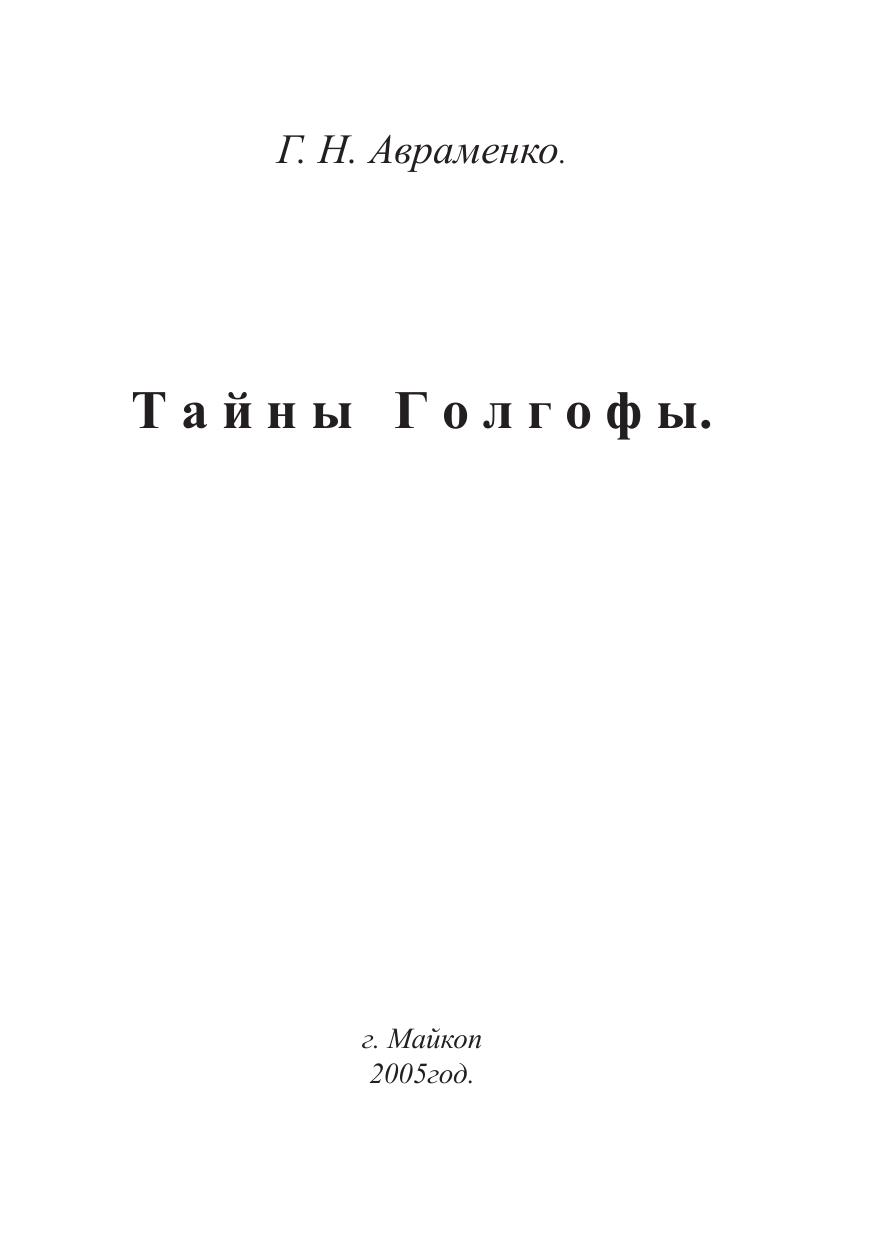 Авраменко - Тайны Голгофы