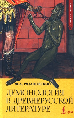 Рязановский - Демонология в древнерусской литературе