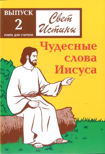 Свет Истины - 2 – Чудесные слова Иисуса