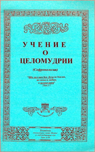 Чосенко - Учение о целомудрии