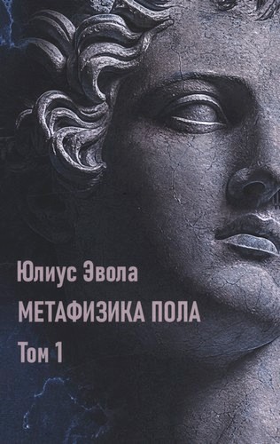 Эвола - Метафизика пола – Том 1
