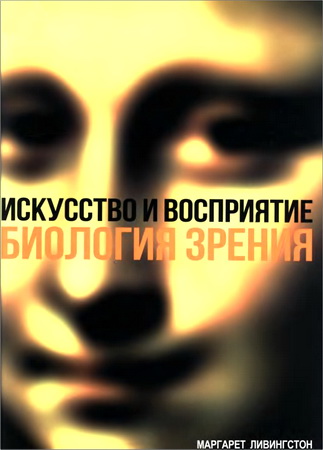 Ливингстон Маргарет - Искусство и восприятие