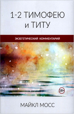 Мосс - 1, 2 Тимофею и Титу