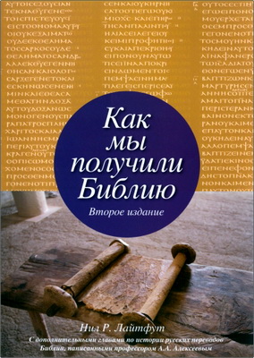 Лайтфут - Как мы получили Библию
