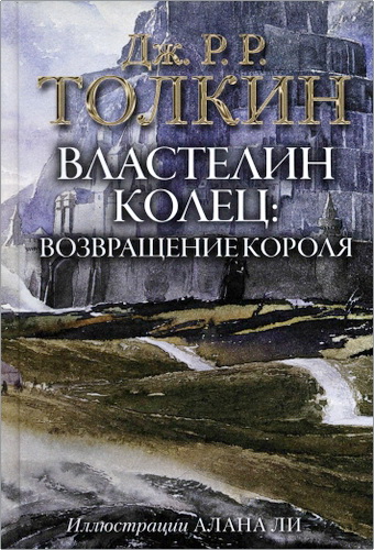 Толкин - Властелин Колец – Возвращение короля – Т. 3
