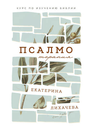 Лихачева - Псалмотерапия