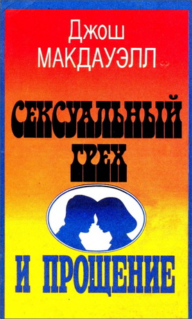 Макдауэлл - Сексуальный грех и прощение