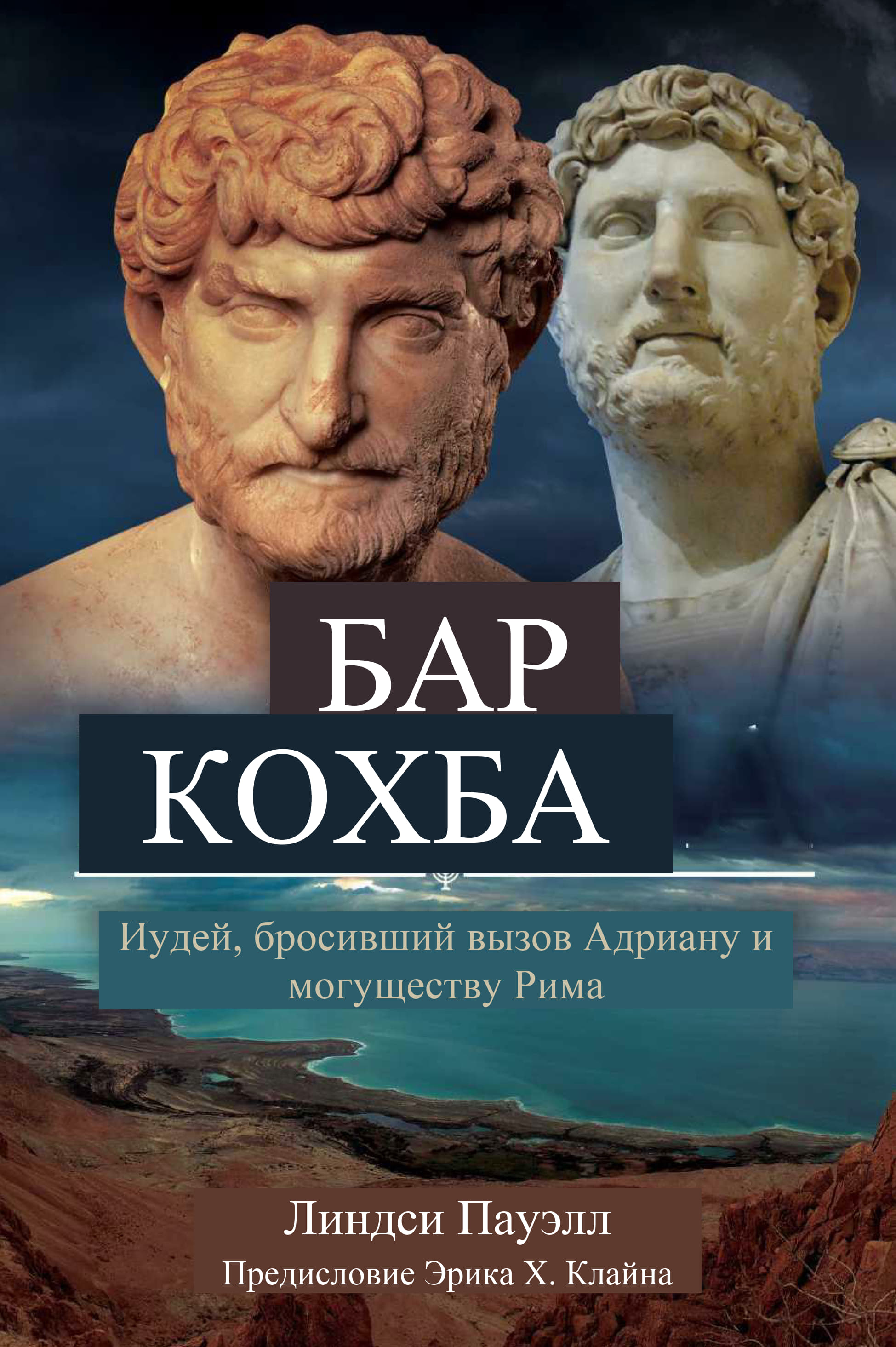 Пауэлл - Бар Кохба