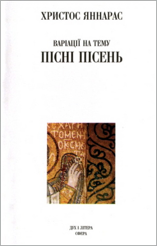 Яниарас - Варіації на тему Пісні Пісень