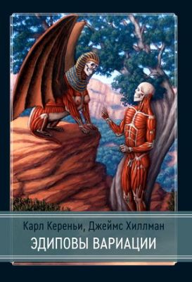 Кареньи - Эдиповы вариации