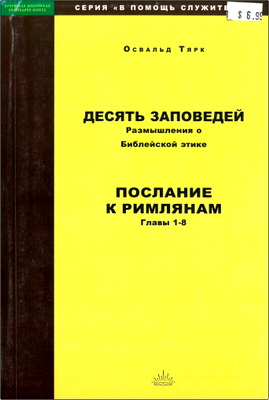 Тярк - Десять Заповедей - Послание к Римлянам