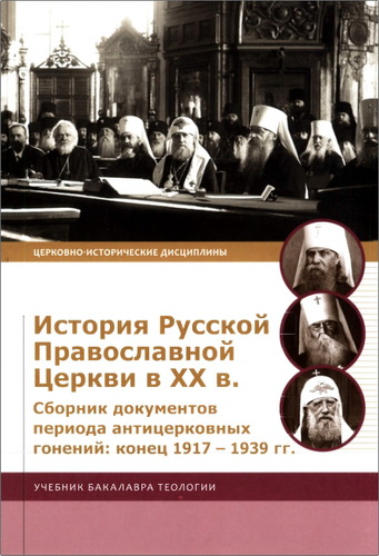 История Русской Православной Церкви XX в. – Сборник документов периода антицерковных гонений: конец 1917–1939 гг.